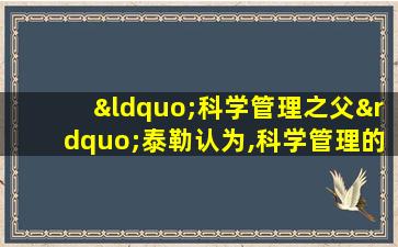 “科学管理之父”泰勒认为,科学管理的中心问题是( )